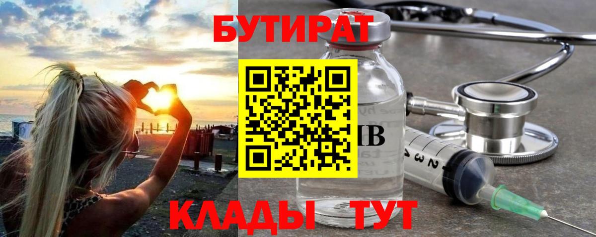 БУТИРАТ 1.4BDO Ленинск-Кузнецкий