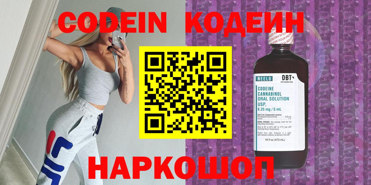 Codein Purple Drank  Кодеиновый сироп Lean напиток Lean (лин)  Ленинск-Кузнецкий  Вход с VPN 